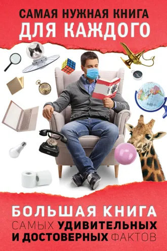 Обложка книги «Большая книга самых удивительных и достоверных фактов»
