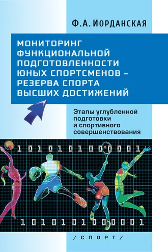 Обложка книги «Мониторинг функциональной подготовленности юных спортсменов – резерва спорта высших достижений. Этапы углубленной подготовки и спортивного совершенствования»