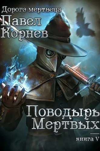 Обложка книги «Поводырь мёртвых»