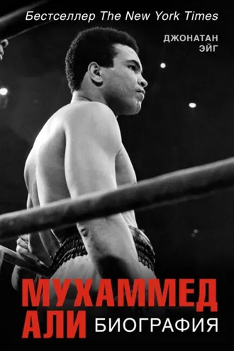 Обложка книги «Мухаммед Али: Биография»