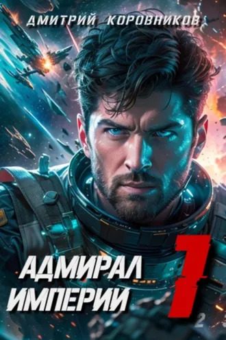 Обложка книги «Адмирал Империи – 1»