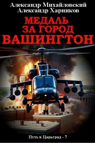 Обложка книги «Медаль за город Вашингтон»