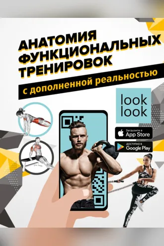 Обложка книги «Анатомия функциональных тренировок с дополненной реальностью»
