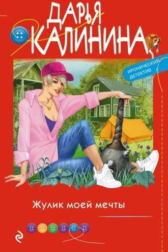 Обложка книги «Жулик моей мечты»