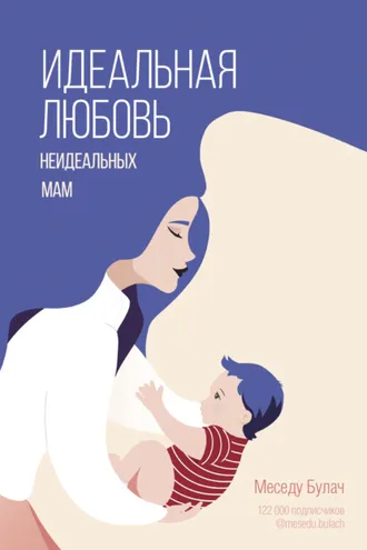 Обложка книги «Идеальная любовь неидеальных мам»