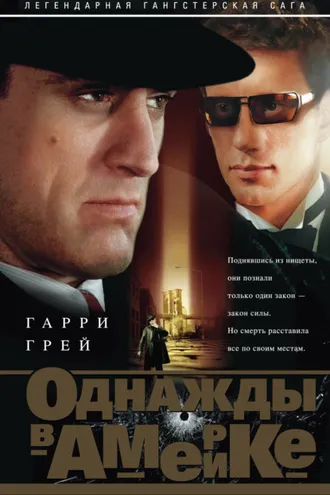 Обложка книги «Однажды в Америке»