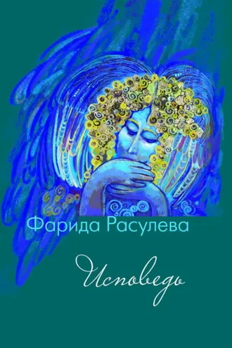 Обложка книги «Исповедь»