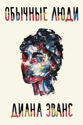 Обложка книги «Обычные люди»