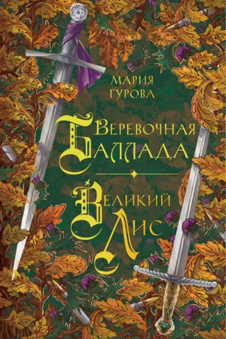 Обложка книги «Веревочная баллада. Великий Лис»