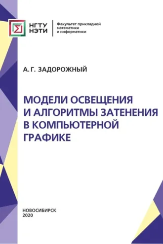 Обложка книги «Модели освещения и алгоритмы затенения в компьютерной графике»