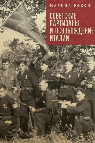 Обложка книги «Советские партизаны и освобождение Италии»