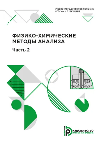 Обложка книги «Физико-химические методы анализа. Часть 2»