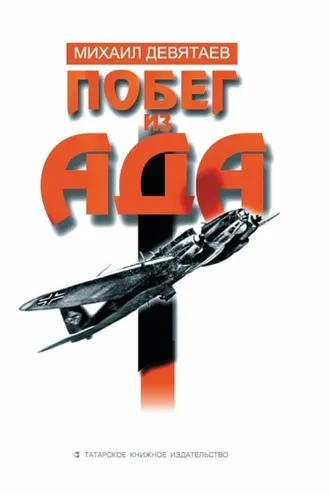 Обложка книги «Побег из ада»