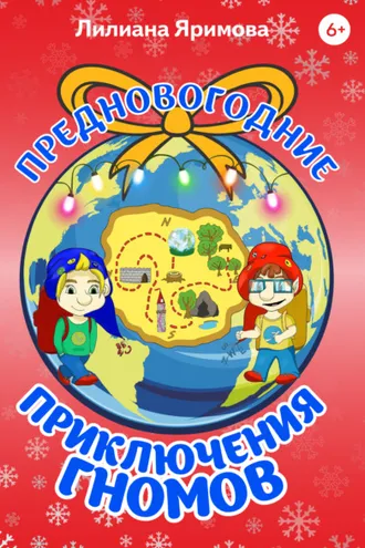 Обложка книги «Предновогодние приключения гномов»