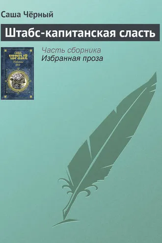 Обложка книги «Штабс-капитанская сласть»