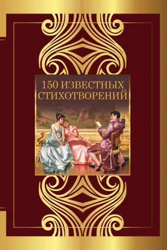 Обложка книги «150 известных стихотворений»