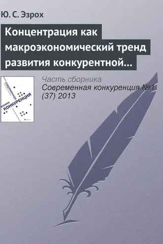 Обложка книги «Концентрация как макроэкономический тренд развития конкурентной среды отечественной банковской системы»