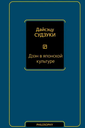 Обложка книги «Дзэн в японской культуре»