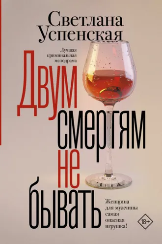 Обложка книги «Двум смертям не бывать»