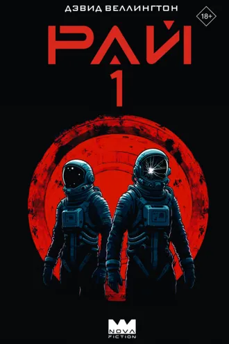 Обложка книги «Рай-1»