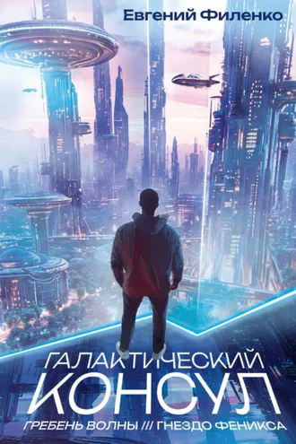Обложка книги «Галактический консул: Гребень волны. Гнездо феникса»