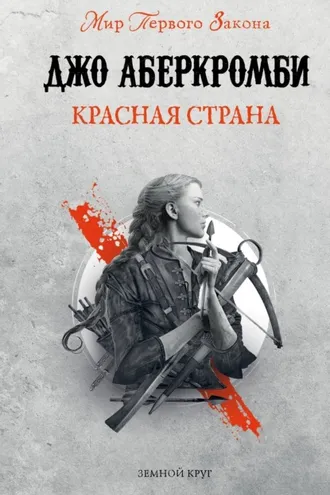 Обложка книги «Красная страна»