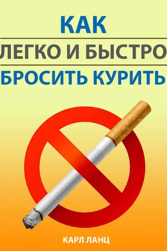 Обложка книги «Как легко и быстро бросить курить»