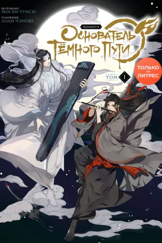 Обложка книги «Основатель Тёмного Пути. Том 1»