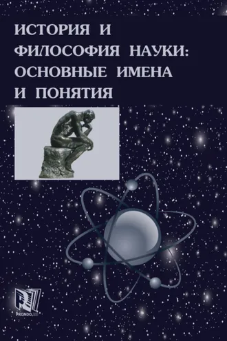 Обложка книги «История и философия науки: основные имена и понятия»