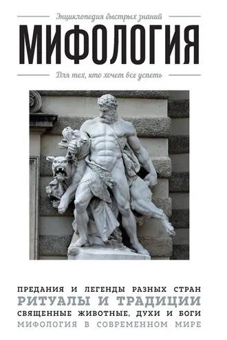 Обложка книги «Мифология. Для тех, кто хочет все успеть»