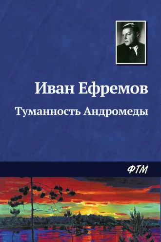 Обложка книги «Туманность Андромеды»