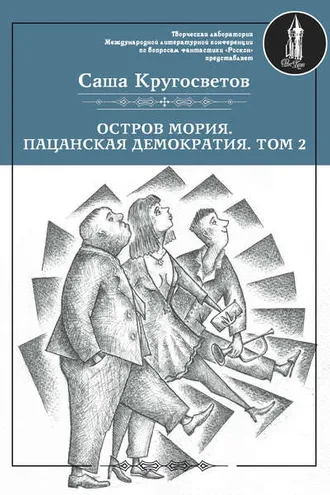 Обложка книги «Остров Мория. Пацанская демократия. Том 2»