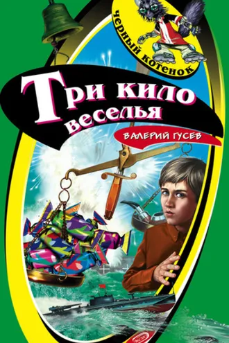 Обложка книги «Три кило веселья»
