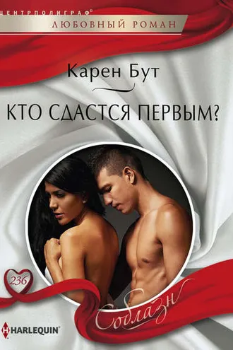 Обложка книги «Кто сдастся первым?»