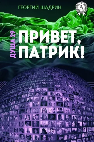 Обложка книги «Душа 29. Привет, Патрик!»