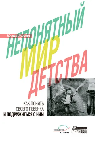 Обложка книги «Непонятный мир детства. Как понять своего ребёнка и подружиться с ним»