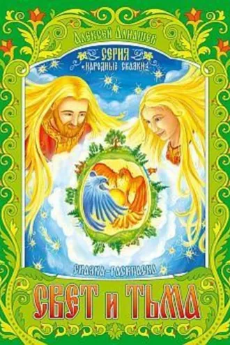 Обложка книги «Свет и тьма»