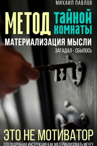 Обложка книги «Метод тайной комнаты. Материализация мысли»