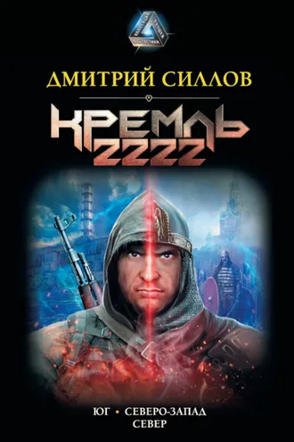Обложка книги «Кремль 2222: Юг. Северо-Запад. Север»