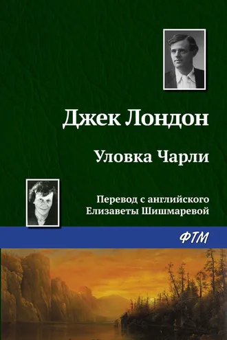 Обложка книги «Уловка Чарли»