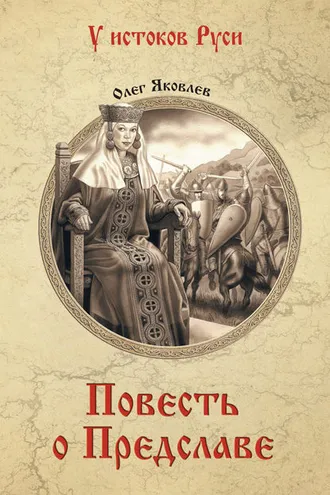 Обложка книги «Повесть о Предславе»