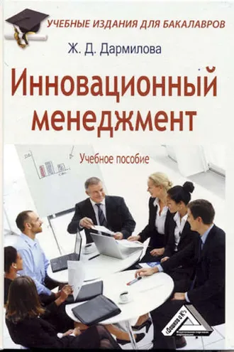 Обложка книги «Инновационный менеджмент»