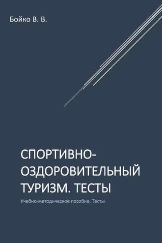 Обложка книги «Спортивно-оздоровительный туризм. Тесты»