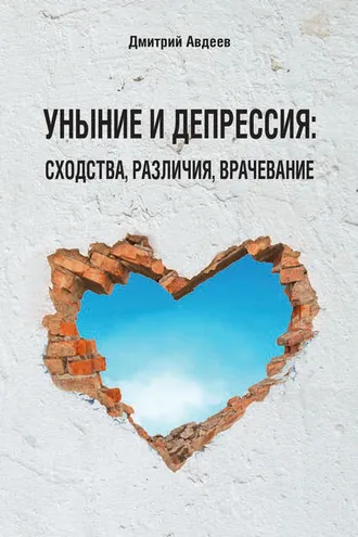 Обложка книги «Уныние и депрессия: сходства, различия, врачевание»