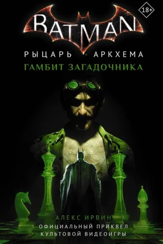 Обложка книги «Бэтмен. Рыцарь Аркхема: Гамбит Загадочника»