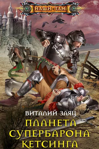 Обложка книги «Планета супербарона Кетсинга»