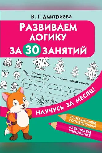 Обложка книги «Развиваем логику за 30 занятий»