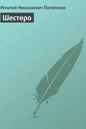 Обложка книги «Шестеро»