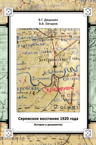 Обложка книги «Сережское восстание 1920 года. История в документах»