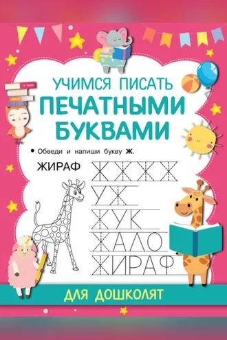 Обложка книги «Учимся писать печатными буквами»